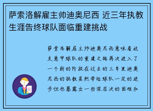 萨索洛解雇主帅迪奥尼西 近三年执教生涯告终球队面临重建挑战