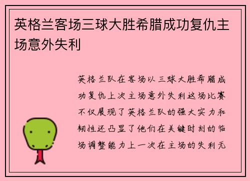 英格兰客场三球大胜希腊成功复仇主场意外失利