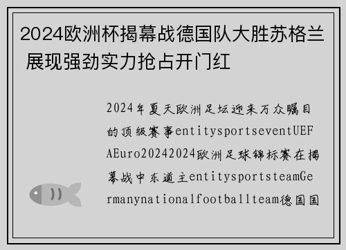 2024欧洲杯揭幕战德国队大胜苏格兰 展现强劲实力抢占开门红
