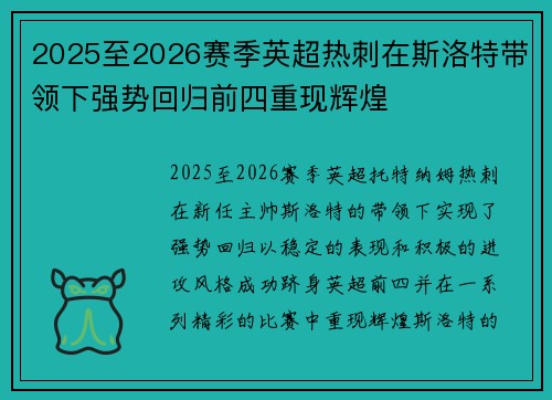 2025至2026赛季英超热刺在斯洛特带领下强势回归前四重现辉煌