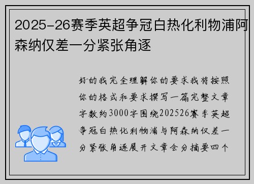 2025-26赛季英超争冠白热化利物浦阿森纳仅差一分紧张角逐
