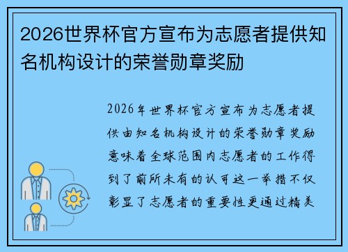 2026世界杯官方宣布为志愿者提供知名机构设计的荣誉勋章奖励