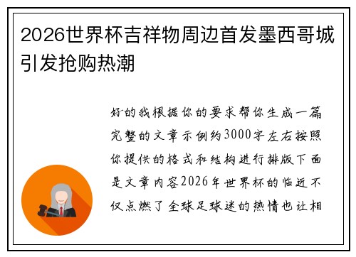 2026世界杯吉祥物周边首发墨西哥城引发抢购热潮