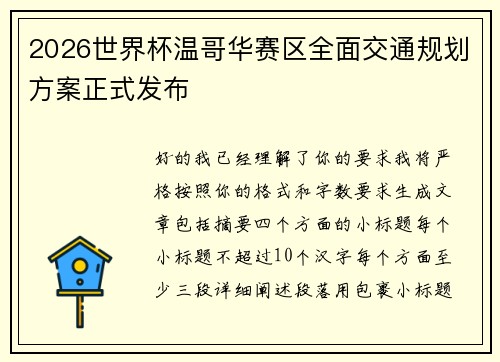 2026世界杯温哥华赛区全面交通规划方案正式发布
