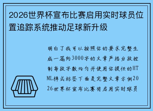 2026世界杯宣布比赛启用实时球员位置追踪系统推动足球新升级