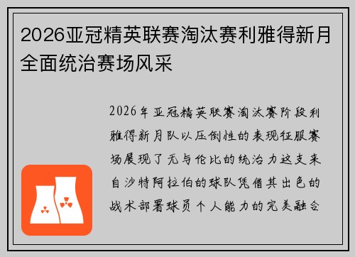 2026亚冠精英联赛淘汰赛利雅得新月全面统治赛场风采