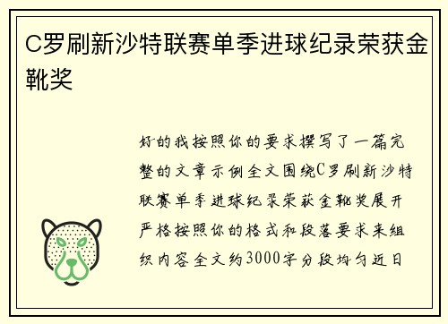 C罗刷新沙特联赛单季进球纪录荣获金靴奖