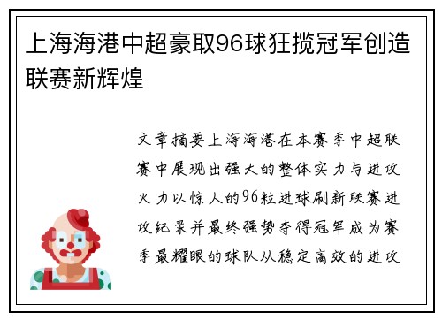 上海海港中超豪取96球狂揽冠军创造联赛新辉煌