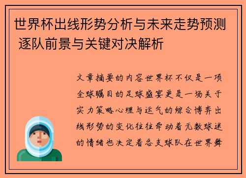 世界杯出线形势分析与未来走势预测 逐队前景与关键对决解析