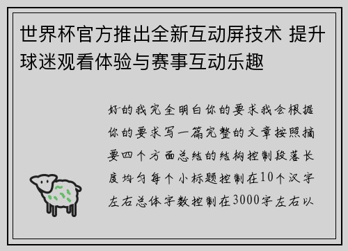 世界杯官方推出全新互动屏技术 提升球迷观看体验与赛事互动乐趣