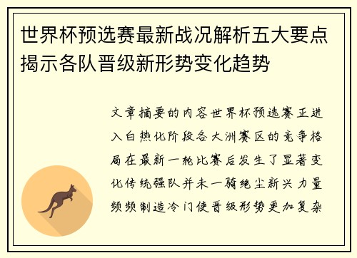 世界杯预选赛最新战况解析五大要点揭示各队晋级新形势变化趋势