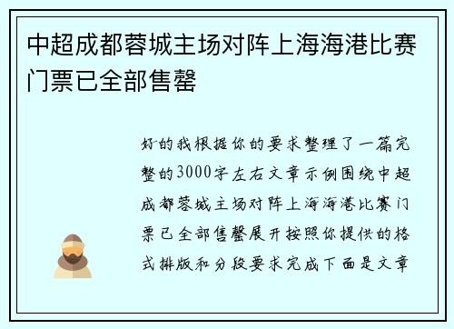 中超成都蓉城主场对阵上海海港比赛门票已全部售罄