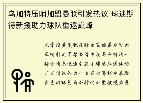 乌加特压哨加盟曼联引发热议 球迷期待新援助力球队重返巅峰 乌加特压哨加盟曼联引发热议 球迷期待新援助力球队重返巅峰