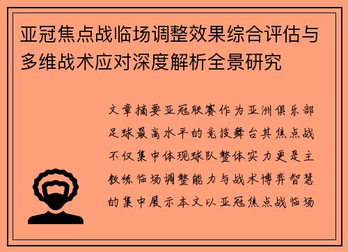 亚冠焦点战临场调整效果综合评估与多维战术应对深度解析全景研究