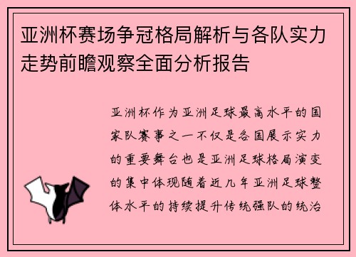 亚洲杯赛场争冠格局解析与各队实力走势前瞻观察全面分析报告