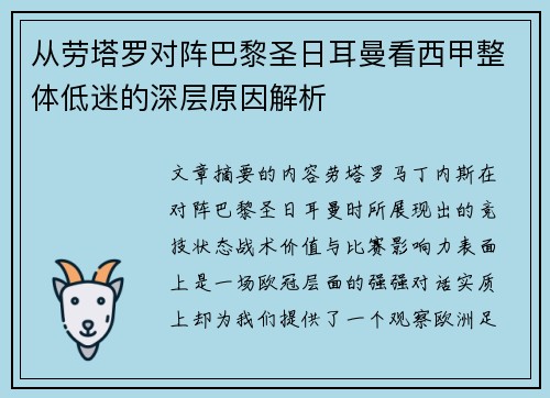 从劳塔罗对阵巴黎圣日耳曼看西甲整体低迷的深层原因解析