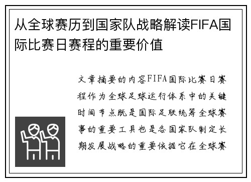 从全球赛历到国家队战略解读FIFA国际比赛日赛程的重要价值 从全球赛历到国家队战略解读FIFA国际比赛日赛程的重要价值
