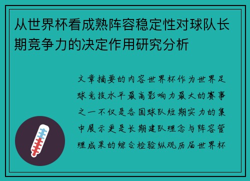 从世界杯看成熟阵容稳定性对球队长期竞争力的决定作用研究分析