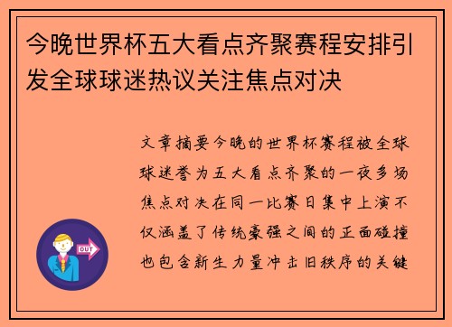 今晚世界杯五大看点齐聚赛程安排引发全球球迷热议关注焦点对决
