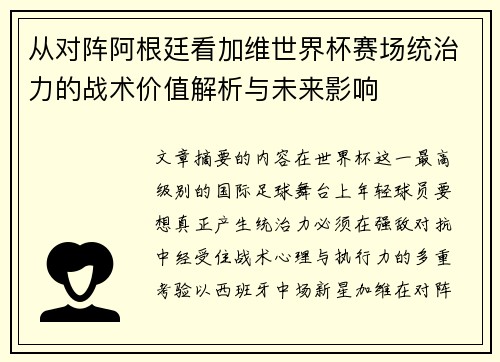 从对阵阿根廷看加维世界杯赛场统治力的战术价值解析与未来影响 从对阵阿根廷看加维世界杯赛场统治力的战术价值解析与未来影响