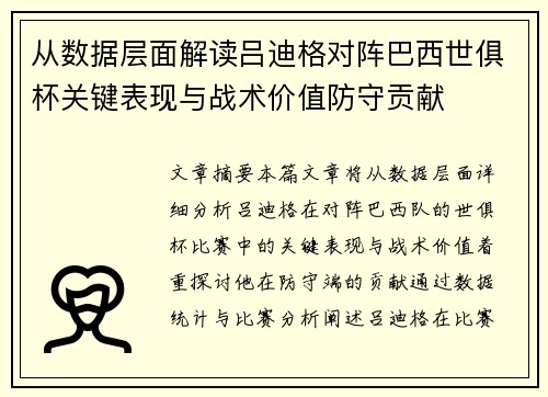 从数据层面解读吕迪格对阵巴西世俱杯关键表现与战术价值防守贡献