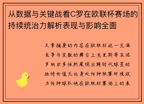 从数据与关键战看C罗在欧联杯赛场的持续统治力解析表现与影响全面