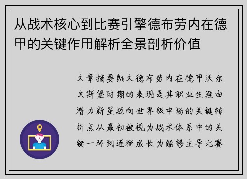 从战术核心到比赛引擎德布劳内在德甲的关键作用解析全景剖析价值 从战术核心到比赛引擎德布劳内在德甲的关键作用解析全景剖析价值