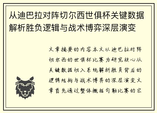 从迪巴拉对阵切尔西世俱杯关键数据解析胜负逻辑与战术博弈深层演变