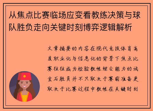 从焦点比赛临场应变看教练决策与球队胜负走向关键时刻博弈逻辑解析