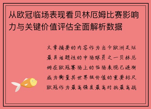 从欧冠临场表现看贝林厄姆比赛影响力与关键价值评估全面解析数据 从欧冠临场表现看贝林厄姆比赛影响力与关键价值评估全面解析数据