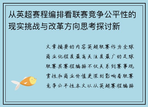 从英超赛程编排看联赛竞争公平性的现实挑战与改革方向思考探讨新