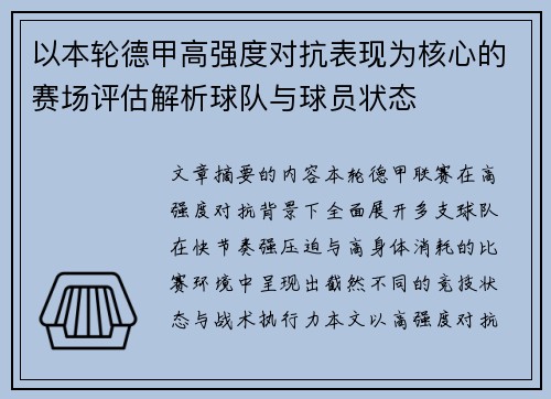 以本轮德甲高强度对抗表现为核心的赛场评估解析球队与球员状态 以本轮德甲高强度对抗表现为核心的赛场评估解析球队与球员状态