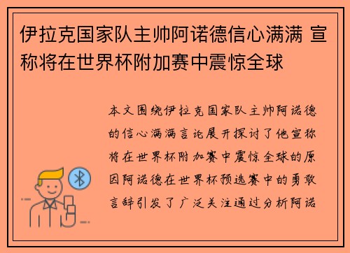 伊拉克国家队主帅阿诺德信心满满 宣称将在世界杯附加赛中震惊全球