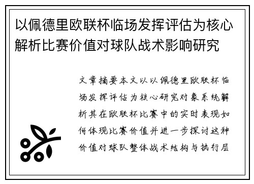 以佩德里欧联杯临场发挥评估为核心解析比赛价值对球队战术影响研究 以佩德里欧联杯临场发挥评估为核心解析比赛价值对球队战术影响研究