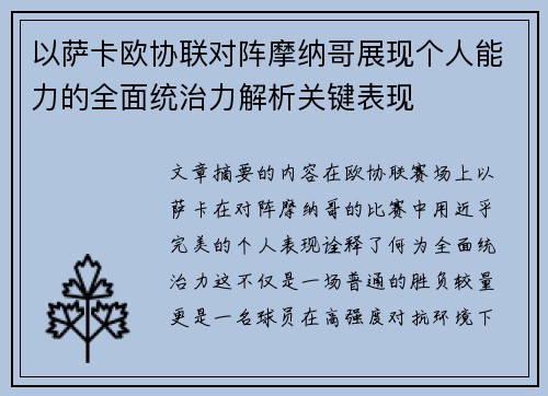 以萨卡欧协联对阵摩纳哥展现个人能力的全面统治力解析关键表现