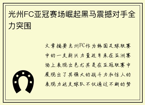 光州FC亚冠赛场崛起黑马震撼对手全力突围