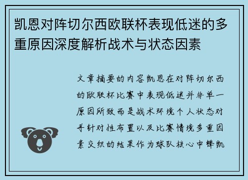 凯恩对阵切尔西欧联杯表现低迷的多重原因深度解析战术与状态因素