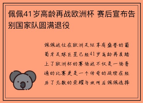 佩佩41岁高龄再战欧洲杯 赛后宣布告别国家队圆满退役