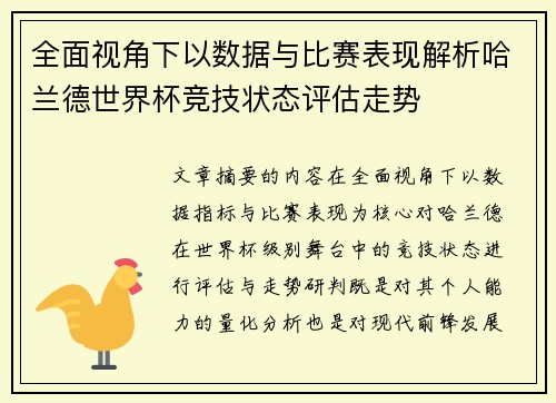 全面视角下以数据与比赛表现解析哈兰德世界杯竞技状态评估走势