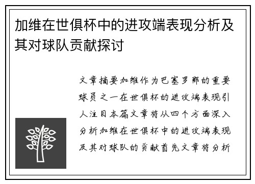 加维在世俱杯中的进攻端表现分析及其对球队贡献探讨