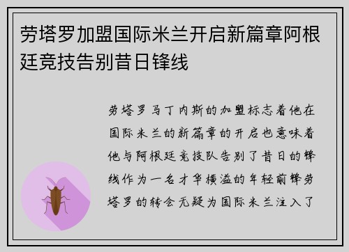 劳塔罗加盟国际米兰开启新篇章阿根廷竞技告别昔日锋线