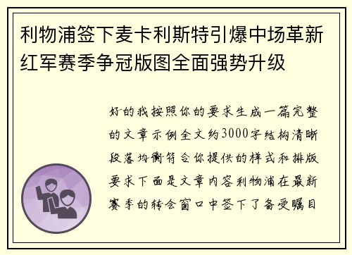 利物浦签下麦卡利斯特引爆中场革新红军赛季争冠版图全面强势升级