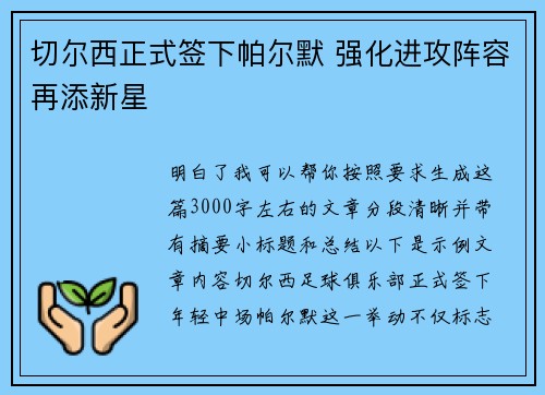 切尔西正式签下帕尔默 强化进攻阵容再添新星