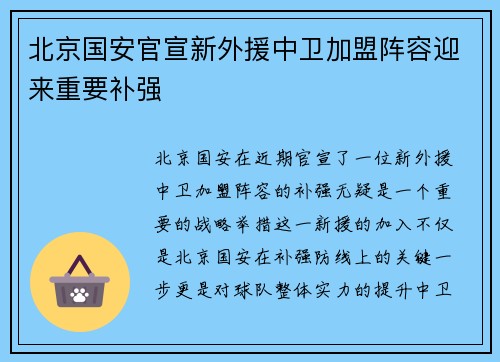 北京国安官宣新外援中卫加盟阵容迎来重要补强 北京国安官宣新外援中卫加盟阵容迎来重要补强