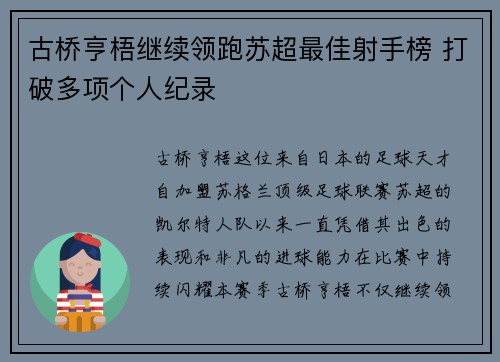 古桥亨梧继续领跑苏超最佳射手榜 打破多项个人纪录