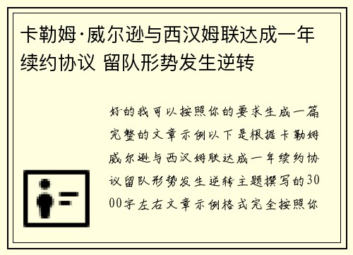 卡勒姆·威尔逊与西汉姆联达成一年续约协议 留队形势发生逆转
