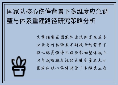 国家队核心伤停背景下多维度应急调整与体系重建路径研究策略分析