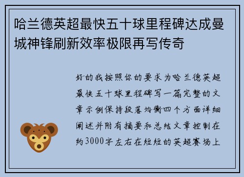 哈兰德英超最快五十球里程碑达成曼城神锋刷新效率极限再写传奇