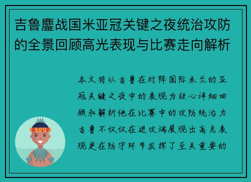 吉鲁鏖战国米亚冠关键之夜统治攻防的全景回顾高光表现与比赛走向解析