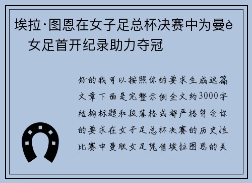 埃拉·图恩在女子足总杯决赛中为曼联女足首开纪录助力夺冠